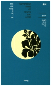 꽃비 (현대시조 100인선 60)